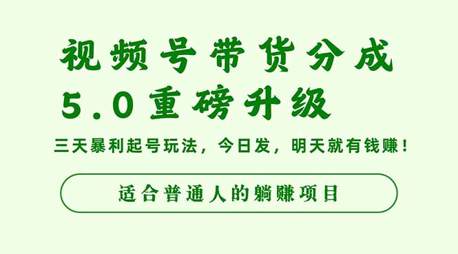 视频号带货分成5.0重磅升级，三天暴利起号玩法，今日发，明天就有钱赚…-沧海聊项目