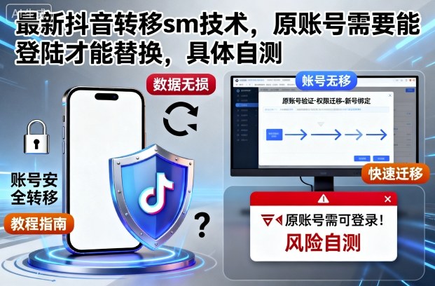 最新抖音转移sm技术，原账号需要能登陆才能替换，具体自测-沧海聊项目