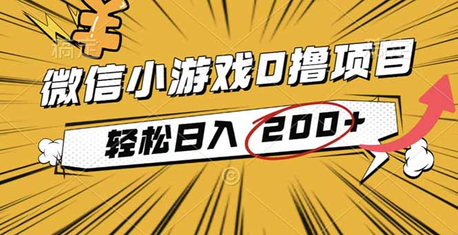 2025年最新0成本微信小游戏撸收益小项目，轻松日入200+-沧海聊项目