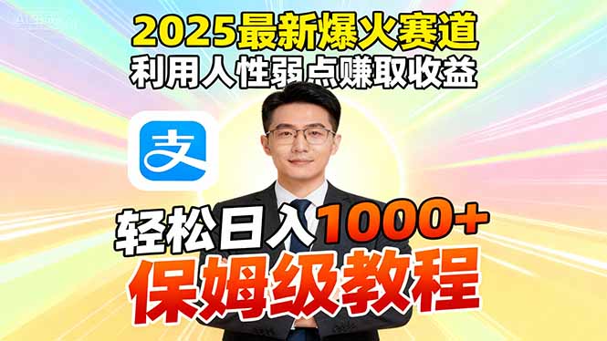 2025最新爆火赛道，利用人性弱点赚取收益，全程利用软件一键批量制作，…-沧海聊项目