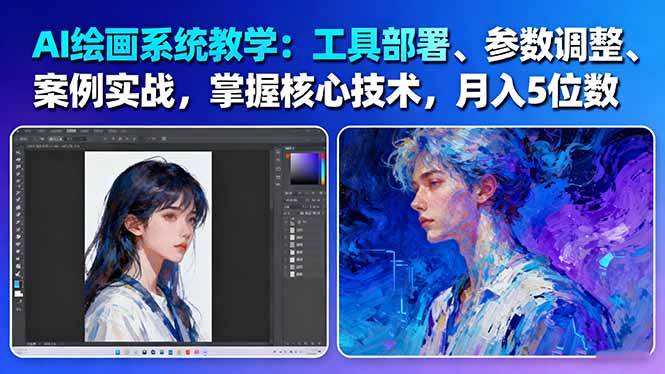 AI绘画系统教学：工具部署+参数调整+案例实战+核心技术，月入5位数-61节课-沧海聊项目