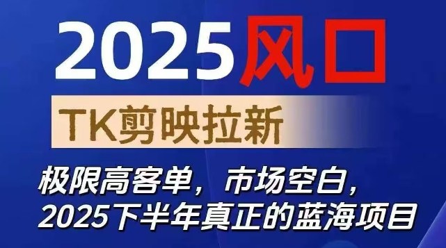 2025风口TK剪映capcut拉新项目，极限高客单，市场空白，2025下半年真正的蓝海项目-沧海聊项目
