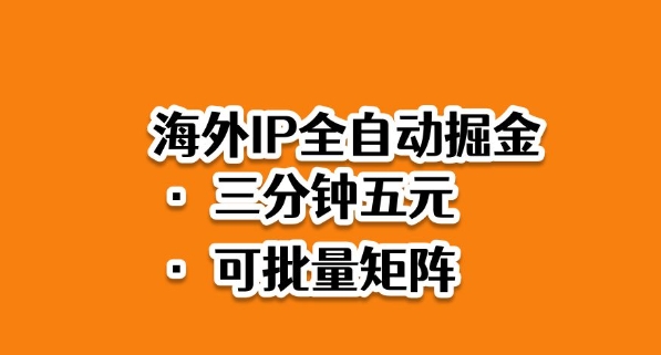 海外ip全自动掘金，2025必做蓝海项目，3分钟落地，矩阵直接开干【揭秘】-沧海聊项目