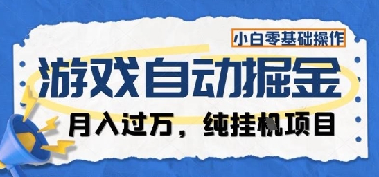 游戏全自动掘金纯挂G项目，月入过1W，小白零基础可操作长期稳定【揭秘】-沧海聊项目