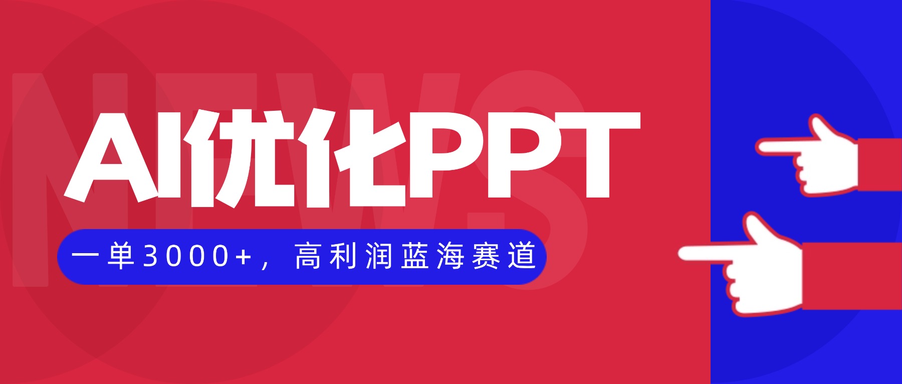 AI优化制作PPT，一单3000+，高利润蓝海赛道，永不失业副业兼职项目-沧海聊项目
