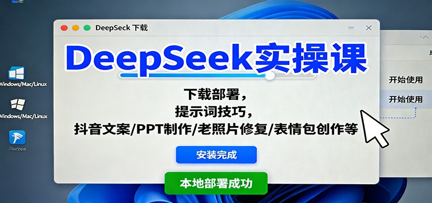 DeepSeek实操课：下载部署，提示词技巧，抖音文案/PPT制作/老照片修复/表情包创作等-沧海聊项目