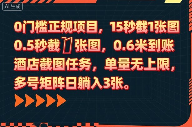 0门槛正规项目，15秒截1张图，0.6米到账，酒店截图任务，单量无上限，多号矩阵日躺入3张【揭秘】-沧海聊项目
