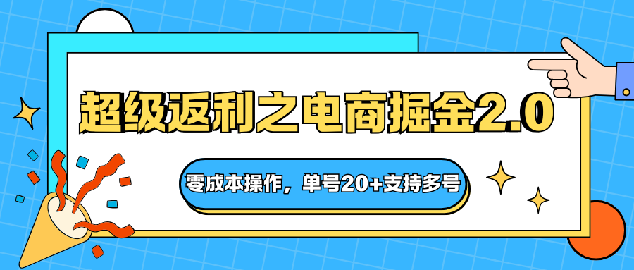快递淘金系列；超级返利之电商掘金2.0，零成本操作，单号20+支持多号-沧海聊项目