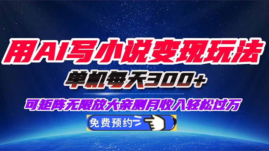 用AI写小说变现玩法，单机每天300+可矩阵无限放大，亲测小白也能轻松月…-沧海聊项目