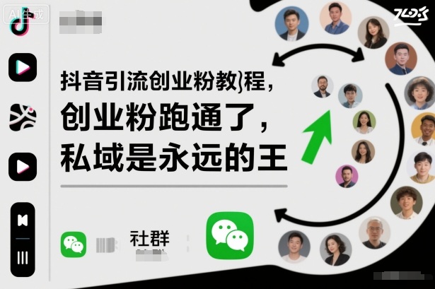 抖音引流创业粉教程，创业粉终于跑通了，私域是永远的王-沧海聊项目