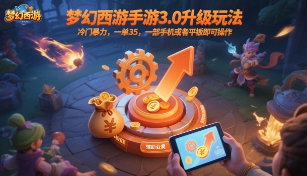 梦幻西游手游3.0升级玩法，冷门暴力，一单35，一部手机或者平板即可操作，一天几张轻轻松松【揭秘】-沧海聊项目