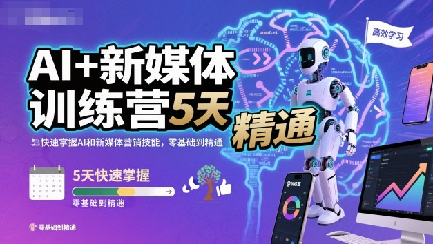 AI+新媒体训练营，5天快速掌握AI和新媒体营销技能，零基础到精通-沧海聊项目