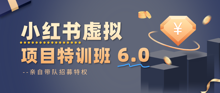 小红书虚拟项目特训班6.0 ，养号/选品/自动发货/爆款笔记(含40节视频课)-沧海聊项目