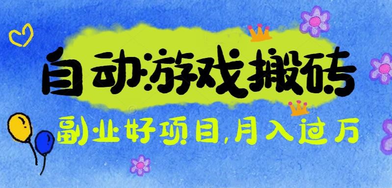 游戏搬砖搞钱项目：月入1万+全程实操经验分享，小白也能做的副业好项目-沧海聊项目