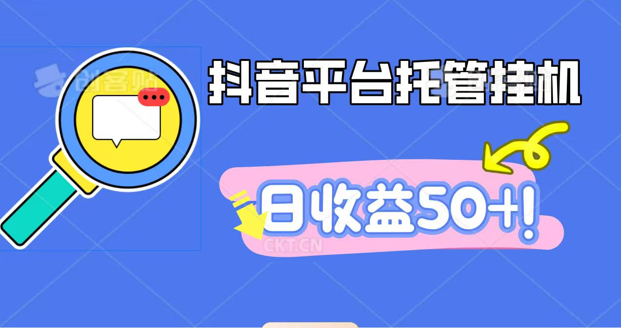 抖音平台托管挂机，打粉引流一条龙，包回收，仅需一部手机即可无限挂机，日收益50+-沧海聊项目