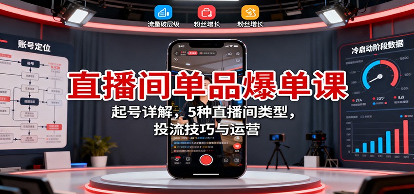 直播间单品爆单课：起号详解，5种直播间类型，投流技巧与运营-沧海聊项目
