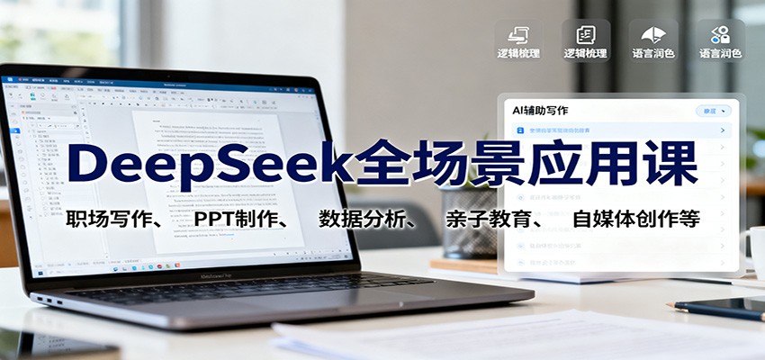 DeepSeek全场景应用课：职场写作、 PPT制作、数据分析、亲子教育、自媒体创作等-沧海聊项目