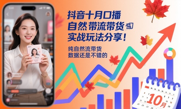 抖音十月口播自然流带货实战玩法分享，纯自然流带货，数据还是不错的-沧海聊项目