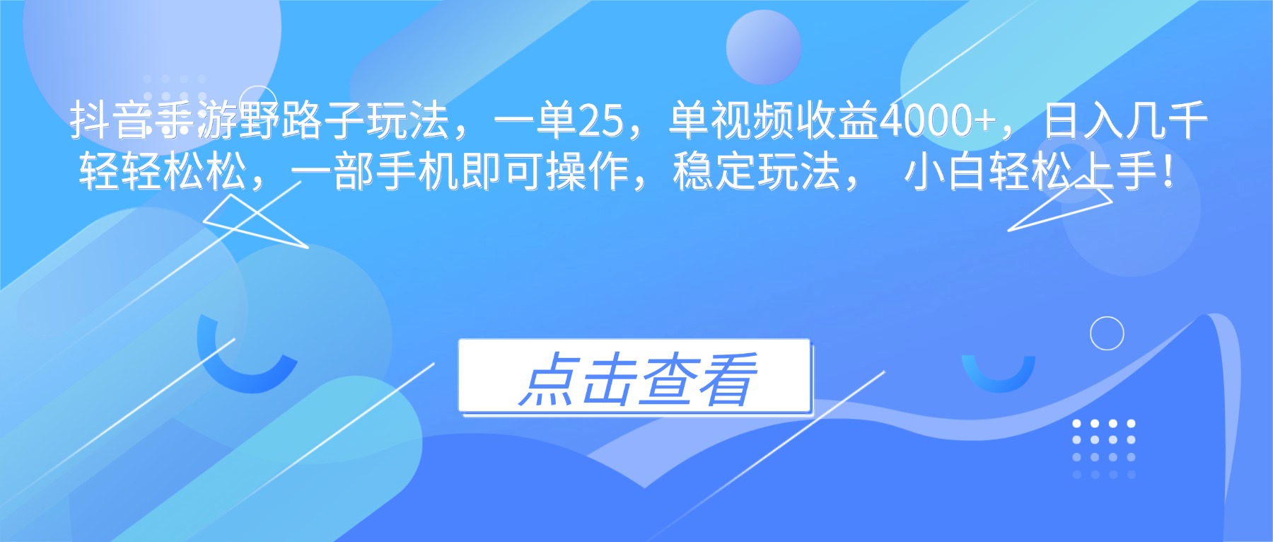抖音手游野路子玩法，一单25，单视频收益4000+，日入几千轻轻松松，一…-沧海聊项目