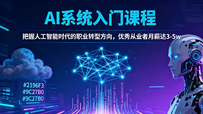 AI系统入门课程，把握人工智能时代的职业转型方向，优秀从业者月薪达3-5w-沧海聊项目