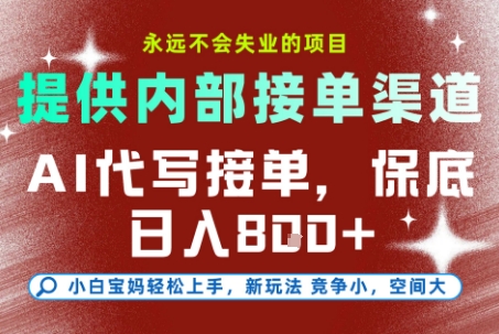 最新AI代写接单，提供接单渠道，小白极速上手，保底日入8张，永远不会失业的项目【揭秘】-沧海聊项目