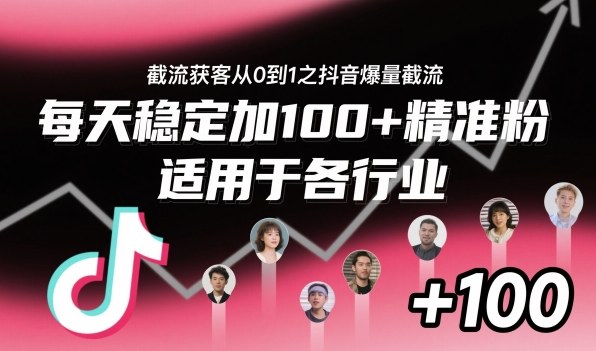 ‌⁢⁡⁤⁡⁡‌‌⁤⁤‍‬‬⁡⁡‍⁢‍⁢⁢‌⁣⁢⁣⁢⁣‬‌‬⁤‌‌⁡‍⁤截流获客从0到1之抖音爆量截流，每天稳定加100+精准粉，适用于各行业-沧海聊项目