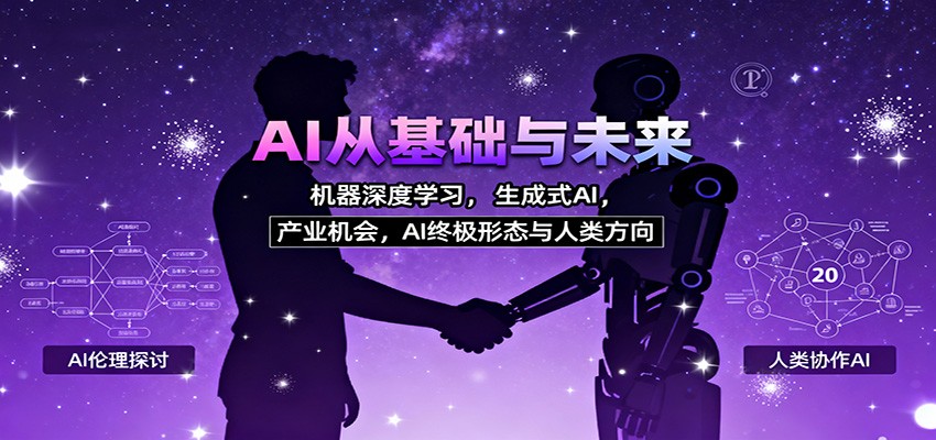 AI从基础与未来，机器深度学习，生成式AI ，产业机会，AI终极形态与人类方向-沧海聊项目