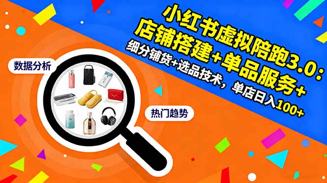 小红书虚拟陪跑3.0：店铺搭建+单品服务+细分铺货+选品技术，单店日入100+-沧海聊项目
