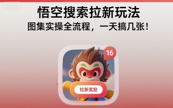 悟空搜索拉新玩法，图集实操全流程，一天搞几张-沧海聊项目