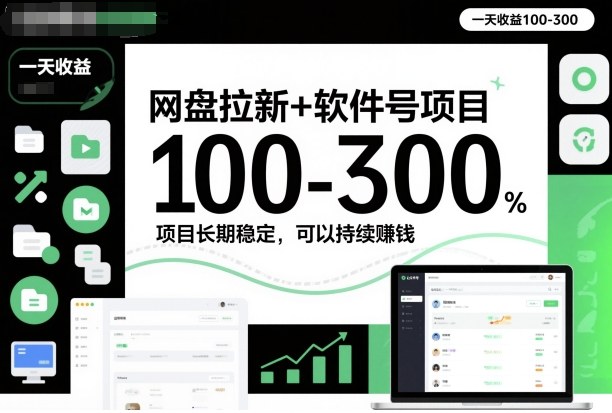 网盘拉新+软件号项目，一天收益100-300，项目长期稳定，可以持续賺钱-沧海聊项目