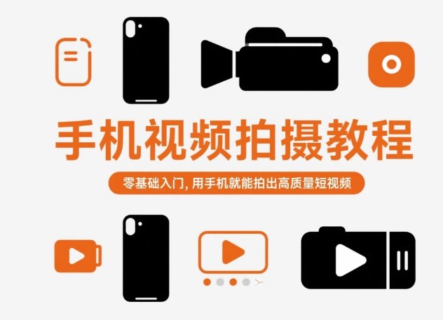 手机视频拍摄教程，零基础入门，用手机就能拍出高质量短视频-沧海聊项目