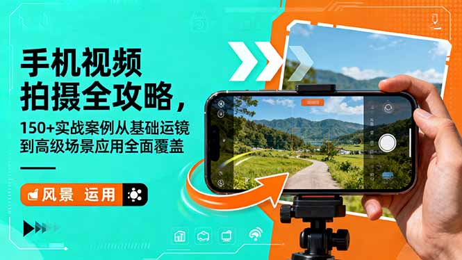 手机视频拍摄全攻略，150+实战案例从基础运镜到高级场景应用全面覆盖-沧海聊项目