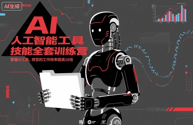 人工智能工具技能全套训练营，掌握AI工具，将您的工作效率提高10倍-沧海聊项目