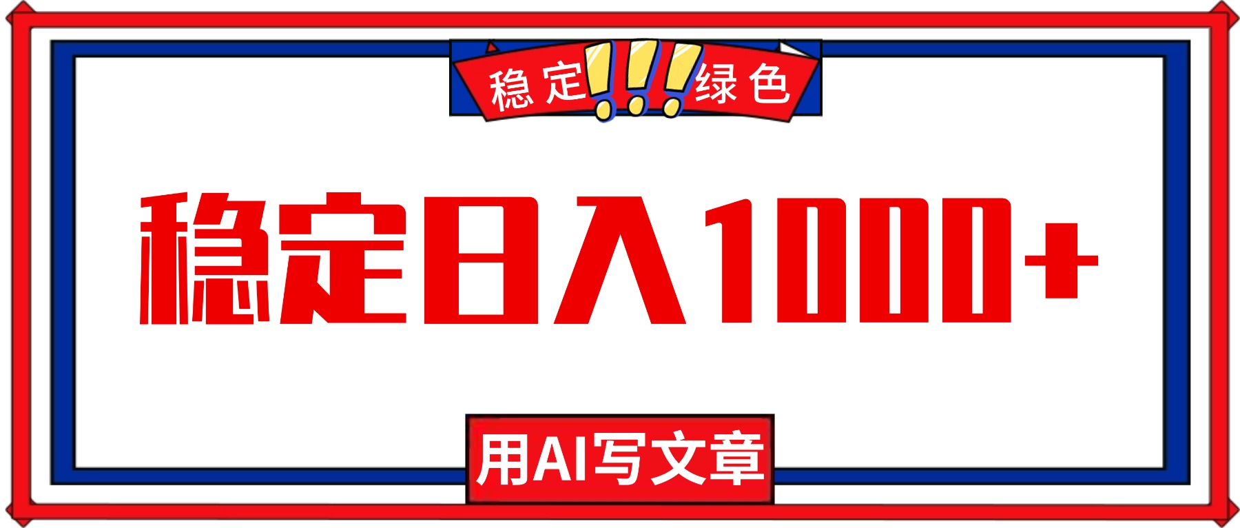 每天1小时，用AI写文章，稳定日入1000+，绿色蓝海永不失业项目！-沧海聊项目
