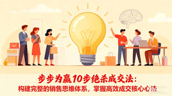 步步为赢10步绝杀成交法：构建完整的销售思维体系，掌握高效成交核心心法-沧海聊项目