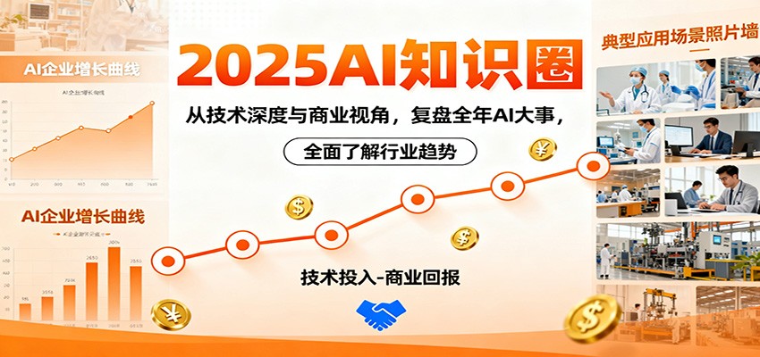 2025AI知识圈，从技术深度与商业视角，复盘全年AI大事，全面了解行业趋势-沧海聊项目