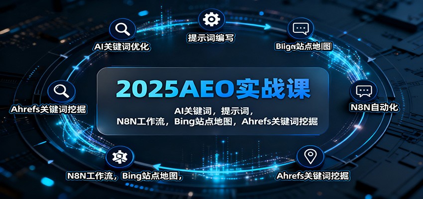2025AEO实战课：AI关键词，提示词，N8N工作流，Bing站点地图，Ahrefs关键词挖掘-沧海聊项目
