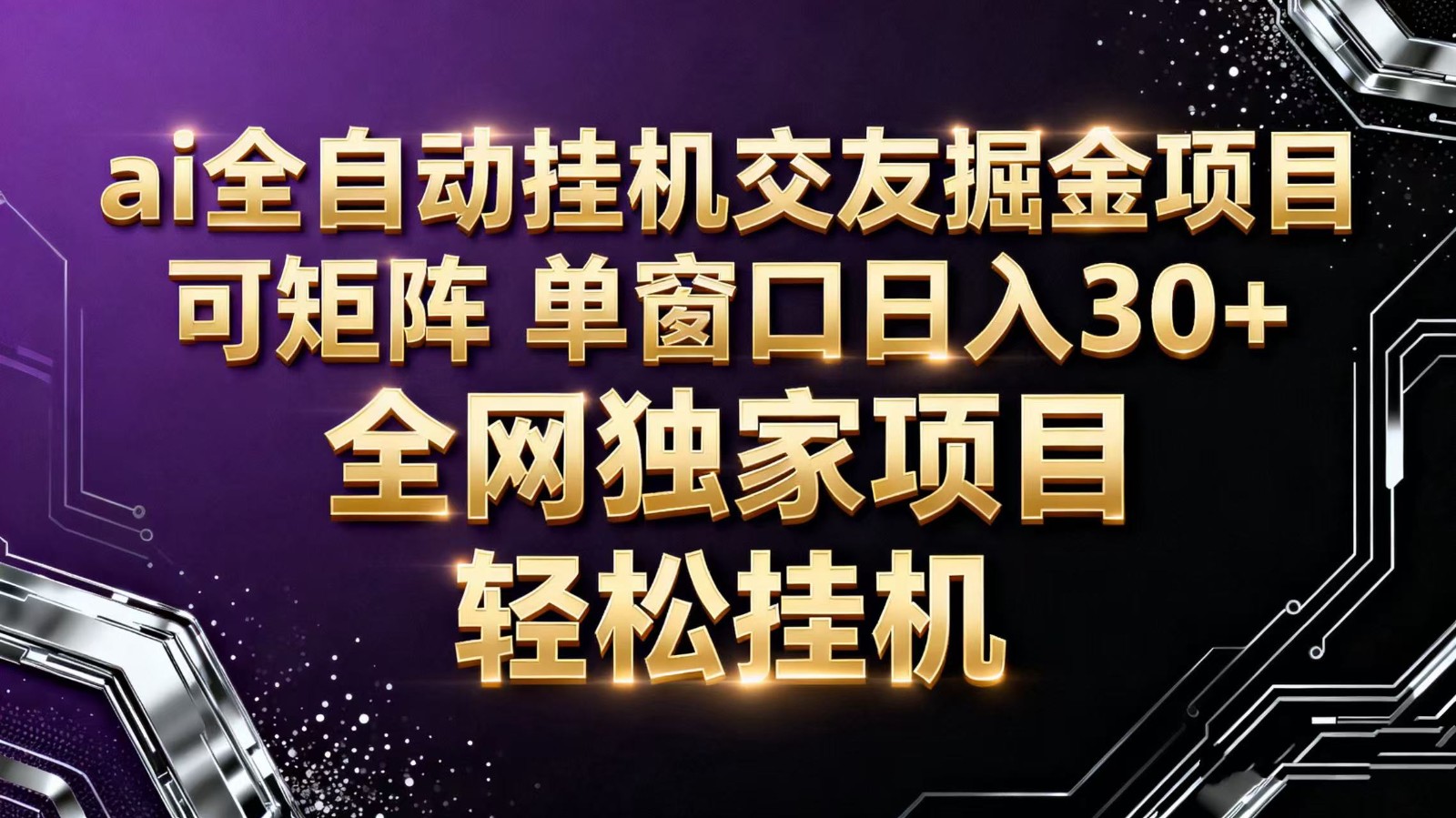 ai全自动挂机语聊掘金 可矩阵 单窗口轻松日入30+-沧海聊项目