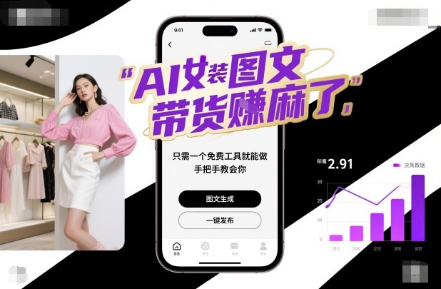 AI女装图文带货賺麻了，只需一个免费工具就能做，手把手教会你！-沧海聊项目