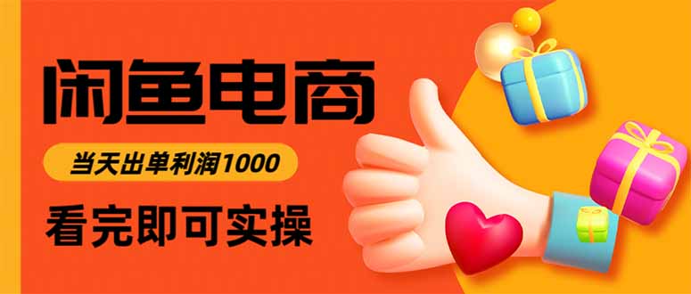 闲鱼高利润电商，当天上架当天出单，一单利润300-沧海聊项目