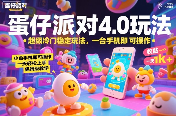 蛋仔派对4.0玩法，超级冷门稳定玩法，一台手机即可操作，小白轻松上手，一天1k+，保姆级教学【揭秘】-沧海聊项目