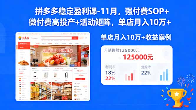 拼多多稳定盈利课-11月，强付费SOP+微付费高投产+活动矩阵，单店月入10万+-沧海聊项目