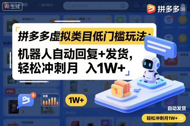拼多多虚拟类目低门槛玩法：机器人自动回复+发货，轻松冲刺月入1W+-沧海聊项目