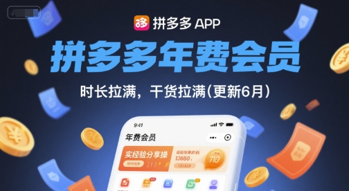 拼多多年费会员，实经验分享操，时长拉满，干货拉满(更新11月)-沧海聊项目