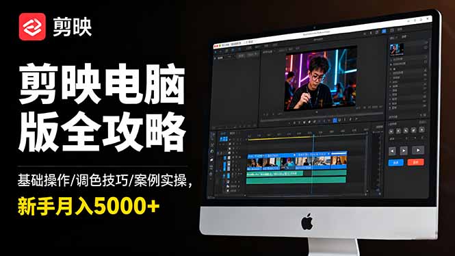 剪映电脑版全攻略：基础操作/调色技巧/案例实操，新手月入5000+-沧海聊项目