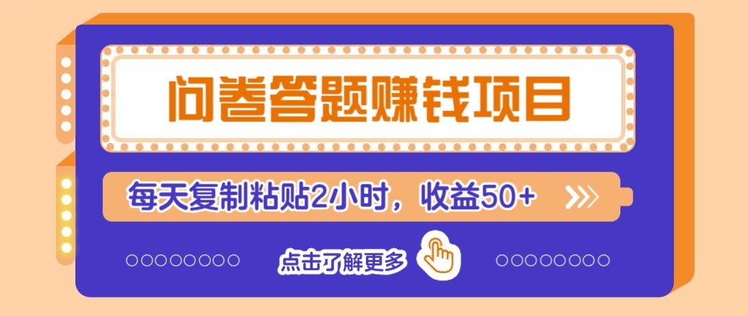 问卷赚钱零撸小项目，新手小白也能操作，每天复制粘贴2小时，收益50+-沧海聊项目