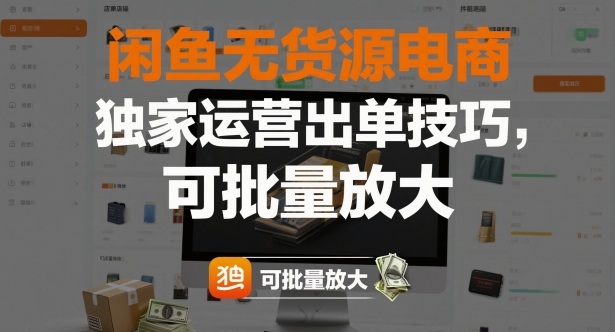 闲鱼无货源电商，独家运营出单技巧，可批量放大-沧海聊项目