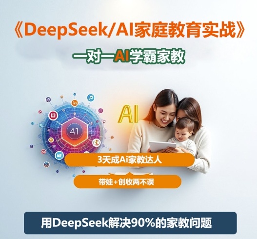 DeepSeek+Al家庭教育实战，一对一AI学霸家教，3天成Ai家教达人，带娃+创收两不误-沧海聊项目
