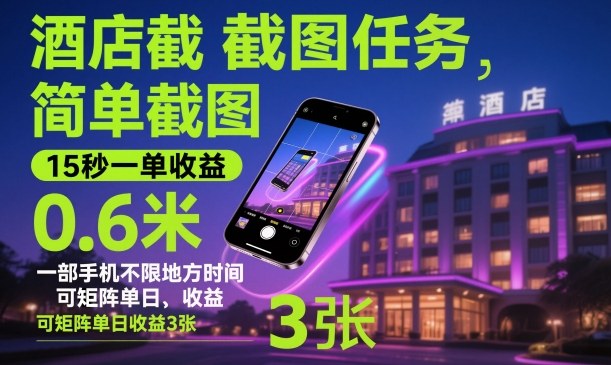 酒店截图任务，简单截图，15秒一单收益0.6米，一部手机不限地方时间，可矩阵单日收益3张【揭秘】-沧海聊项目