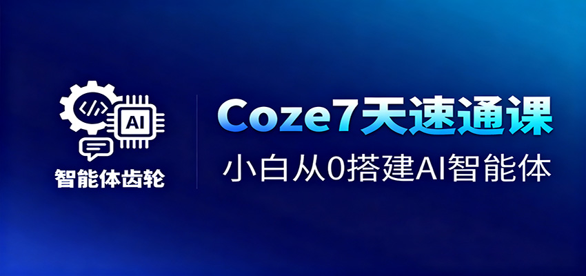Coze7天速通课，小白从0搭建AI智能体+短视频工作流-沧海聊项目